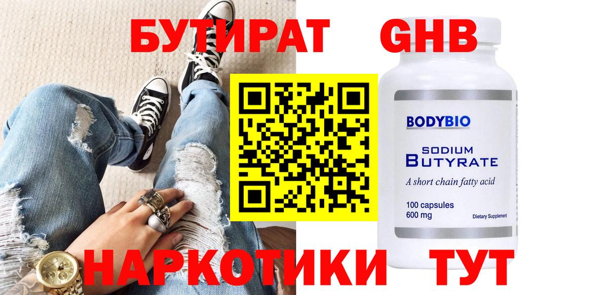 БУТИРАТ 1.4BDO Майкоп